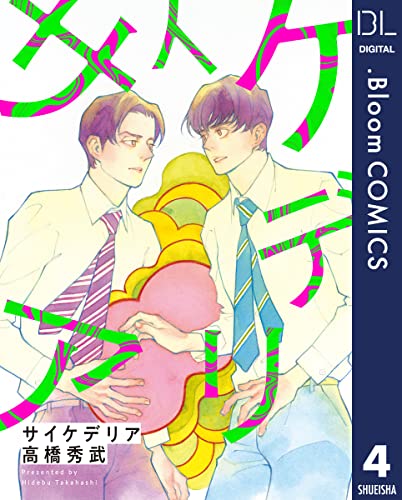 【単話売】サイケデリア 4 (ドットブルームコミックスDIGITAL)