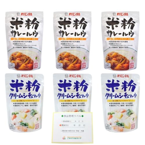 オリエンタル 米粉カレールウ & 米粉クリームシチュー ルウ 120g×3袋ずつ 無添加 小麦粉 不使用 食品管理ラベル付き