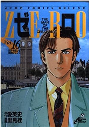 ZERO ゼロ THE MAN OF THE CREATION 里見桂　1-78 ZERO THE MAN OF THE CREATION 里見桂 [1-78巻 漫画全巻セット