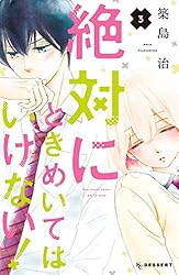 シックスハーフ 1ー11　絶対にときめいてはいけない 1ー9 シックスハーフ 1ー11 絶対にときめいてはいけない 1ー9