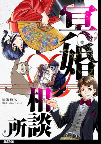 冥婚相談所【単話】（6） (FC Jam)