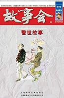 Jing Shi Gu Shi 7545202694 Book Cover