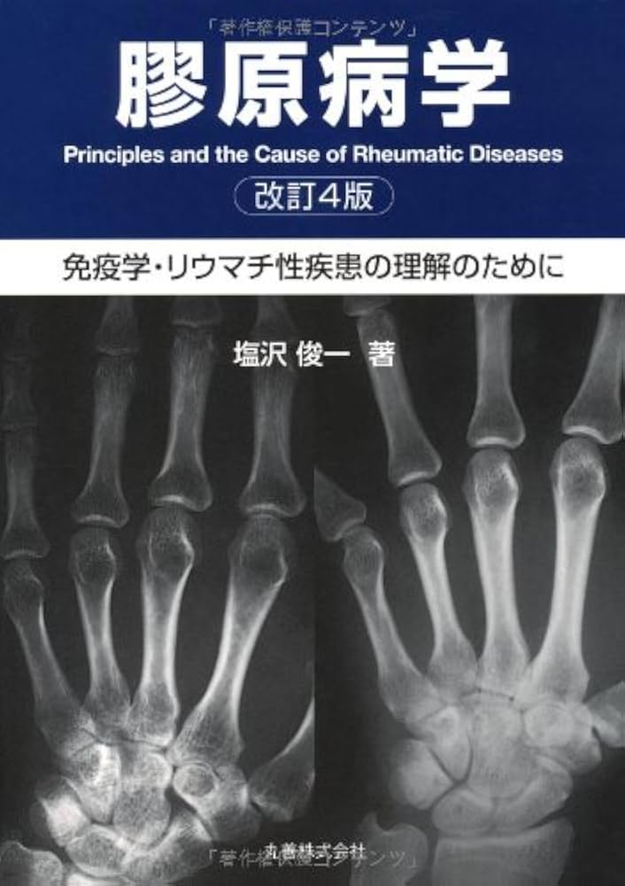 膠原病学 免疫学・リウマチ性疾患の理解のために  改訂２版/丸善出版/塩沢俊一（単行本） 膠原病学 改訂4版―免疫学・リウマチ性疾患の理解のために | 塩沢
