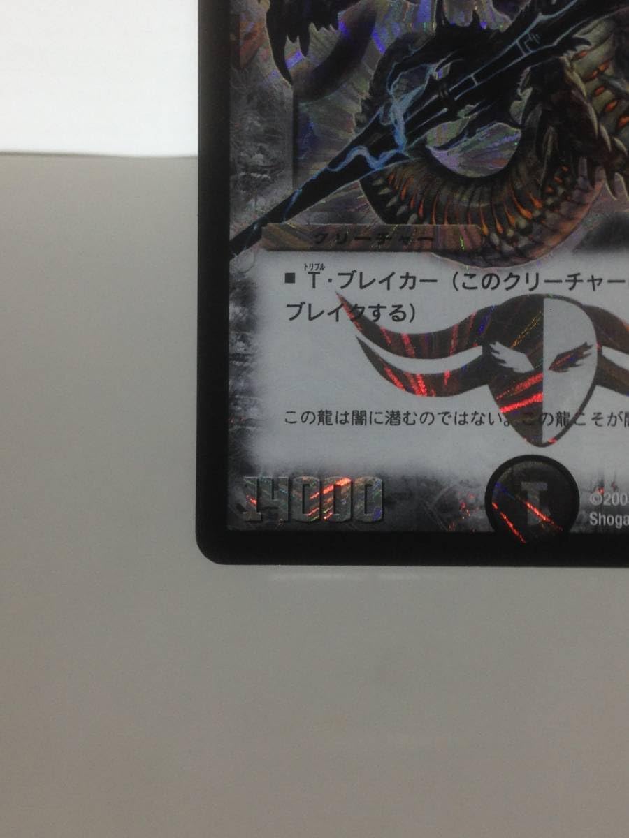 Amazon.co.jp: デュエマ 黒神龍ベルザローグ DM-15 S3S5