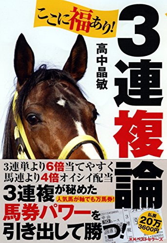 PDFダウンロード ここに福あり! 3連複論 バイ