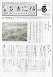 日本古書通信 (2025年12月号)