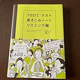 TOEICテスト書きこみノート リスニング編