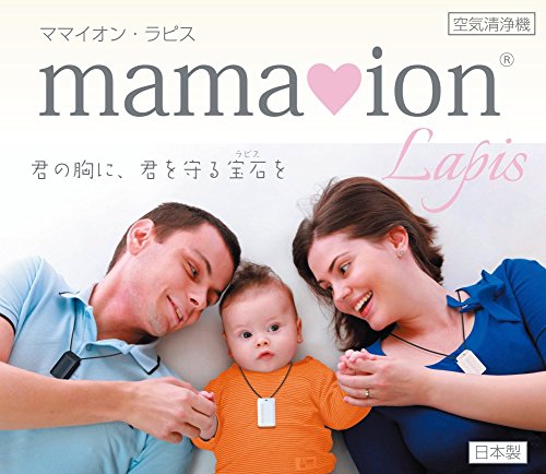 驚くほど小型のペンダントのママイオンLapis 。重さはわずか19g。性能を3倍にアップ。ION-LようなPM2.5対応高性能 空気清浄機 PS1200-B
