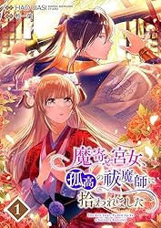 魔寄せ宮女、孤高の祓魔師に拾われました 2【フルカラー】 魔寄せ宮女