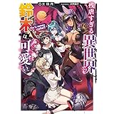 残虐すぎる異世界でも鈴木は可愛い (電撃の新文芸)