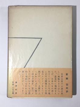 安部公房　飢餓同盟　初版　カバー　帯 安部公房 飢餓同盟 初版 カバー 帯 安部公房 飢餓同盟 初版