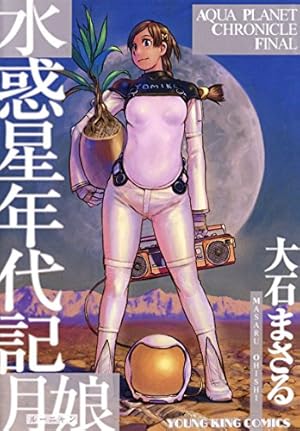 水惑星年代記 (ヤングキングコミックス) | 大石まさる | 青年マンガ