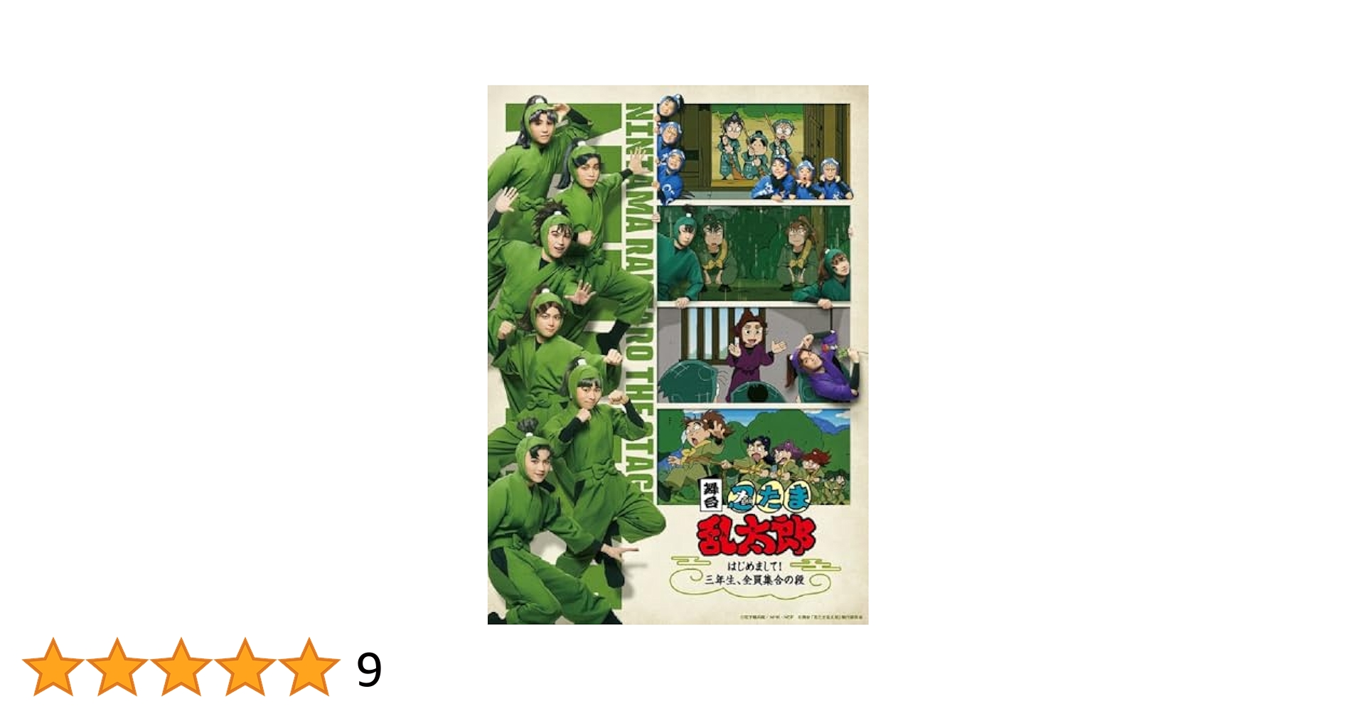 舞台「忍たま乱太郎」～はじめまして！三年生、全員集合の段〜DVD 舞台「忍たま乱太郎」～はじめまして！三年生、全員集合の段