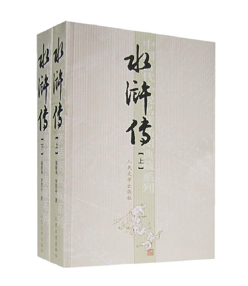 水浒传(上下) 施耐庵罗贯中等中国古典历史小说四大名著之一图
