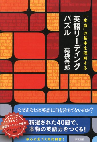 本当の基本を理解する 英語リーディングパズル 本当の基本を理解する 英語リーディングパズル