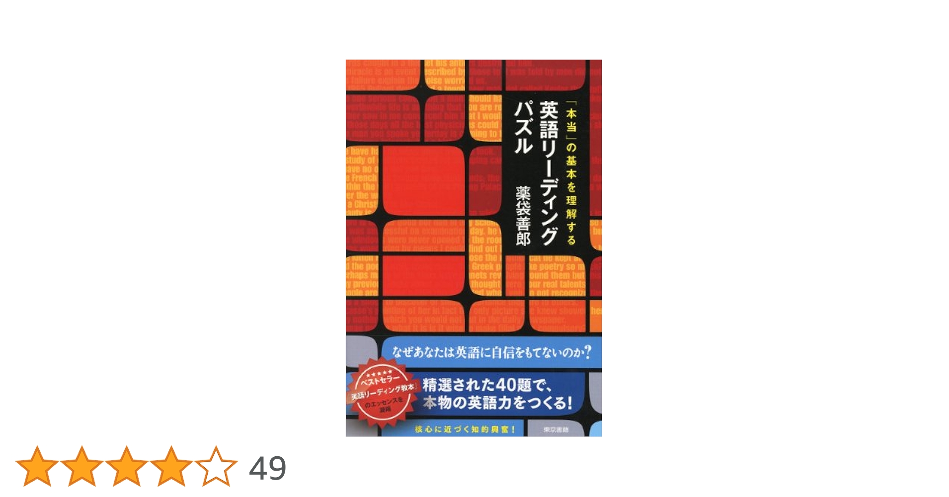 「本当」の基本を理解する英語リーディングパズル Amazon.co.jp: 本当の基本を理解する 英語リーディングパズル