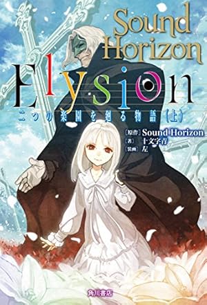 Elysion 二つの楽園を廻る物語(2) (あすかコミックスDX) | 木下 さくら