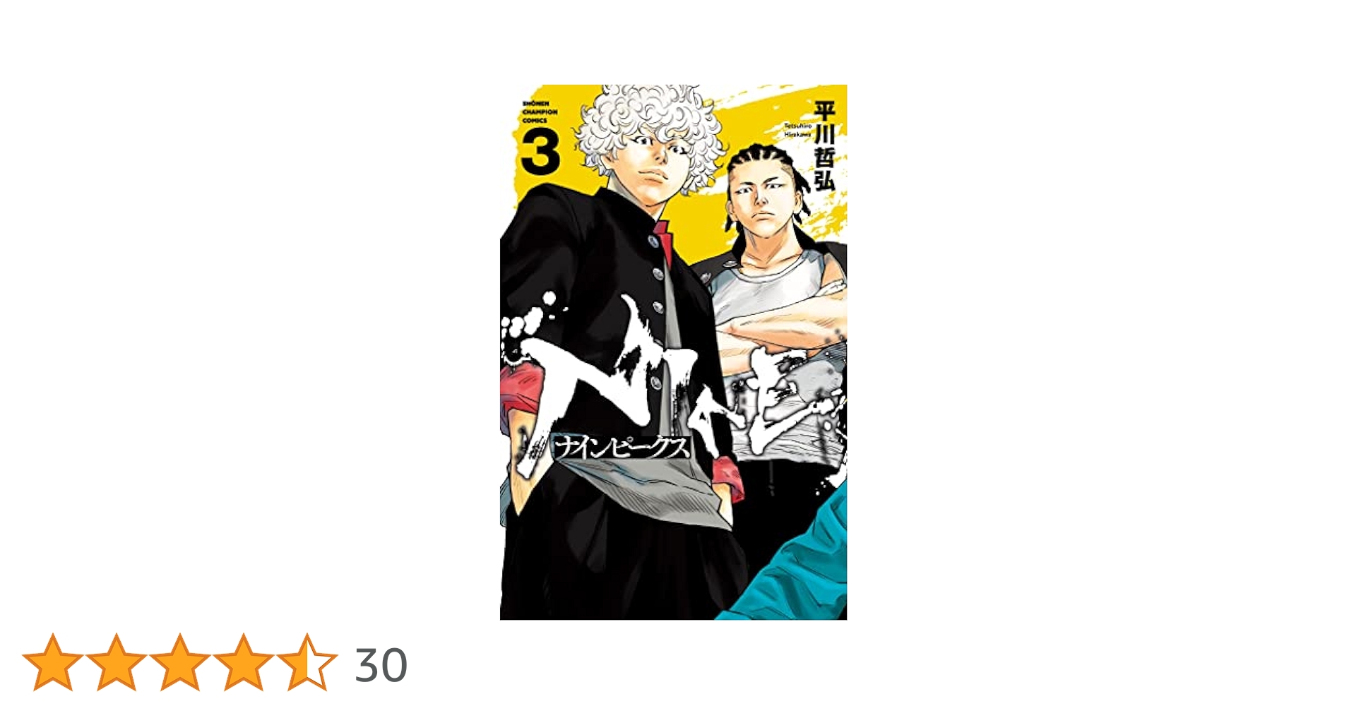 平川哲弘 3タイトル 55冊 Amazon.co.jp: ナインピークス NINE PEAKS 3 (少年チャンピオン