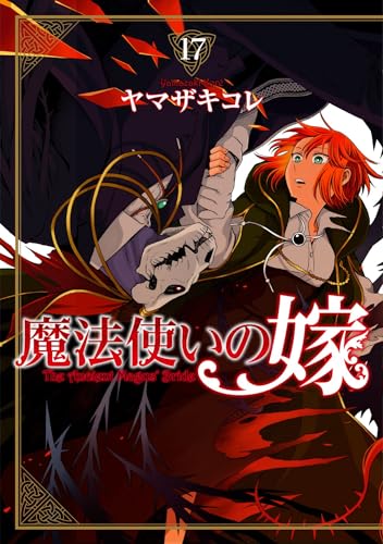 魔法使いの嫁 17 (ブシロードコミックス)
