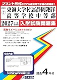 東海大学付属静岡翔洋高等学校中等部 入学試験問題集 2027年春受験用（プリント形式のリアル過去問で本番の臨場感！） (静岡県中学校 7)