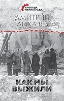 Kak my vyzhili 5171459126 Book Cover