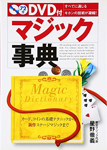 キンドル 無料電子書籍 マジック事典―カード、コインの基礎テクニックから新作ステージマジッ バイ