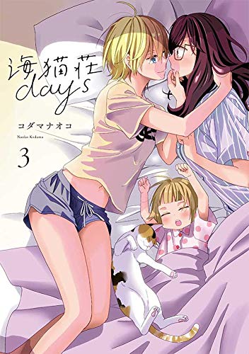 『海猫荘days』3巻