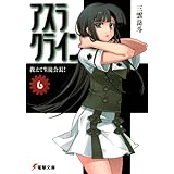 アスラクライン（6） おしえて生徒会長！ (電撃文庫)
