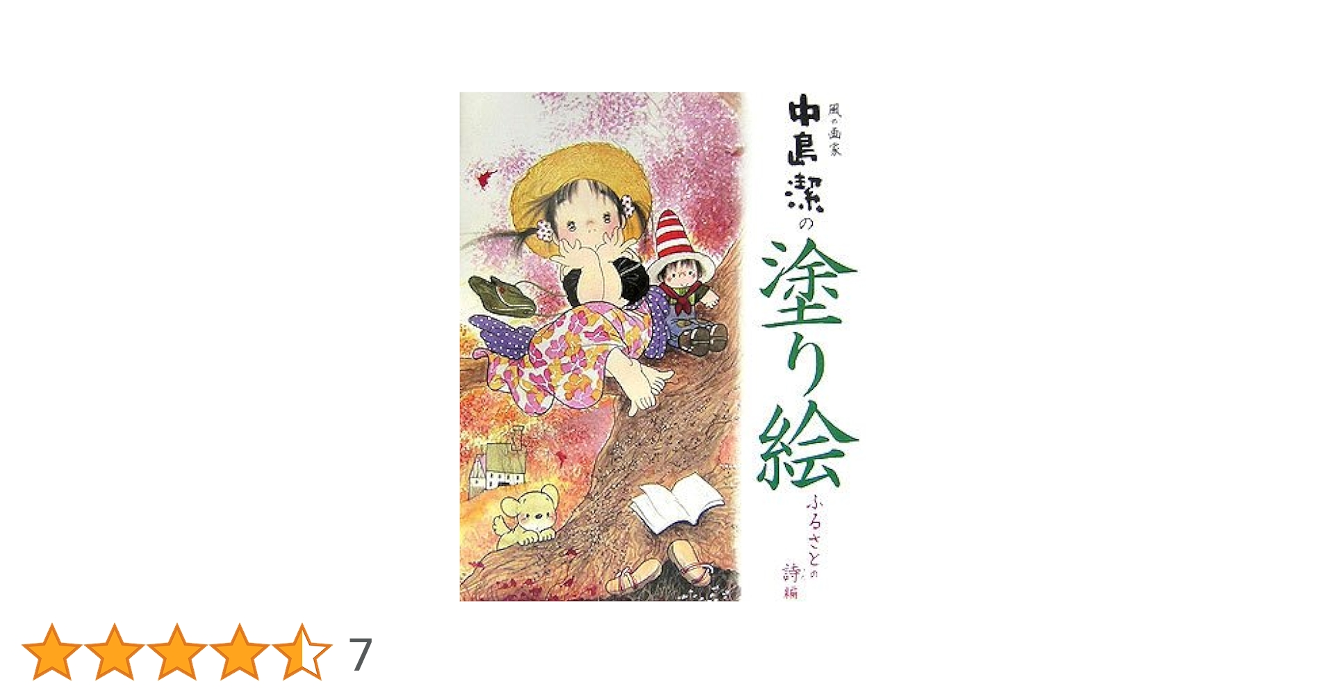 油絵　額付き　中島潔　 F6 【　風吹く 渡し　】手描き 風の画家中島潔の塗り絵 ふるさとの詩編 | 中島 潔 |本 | 通販