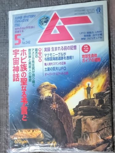 ムー 2009年 05月号 ホピ族の聖なる予言と宇宙神話のサムネイル
