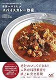 世界一やさしいスパイスカレー教室　スパイスカレーのしくみがよくわかる