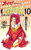 オヤマ!菊之助(10) (少年チャンピオン・コミックス)