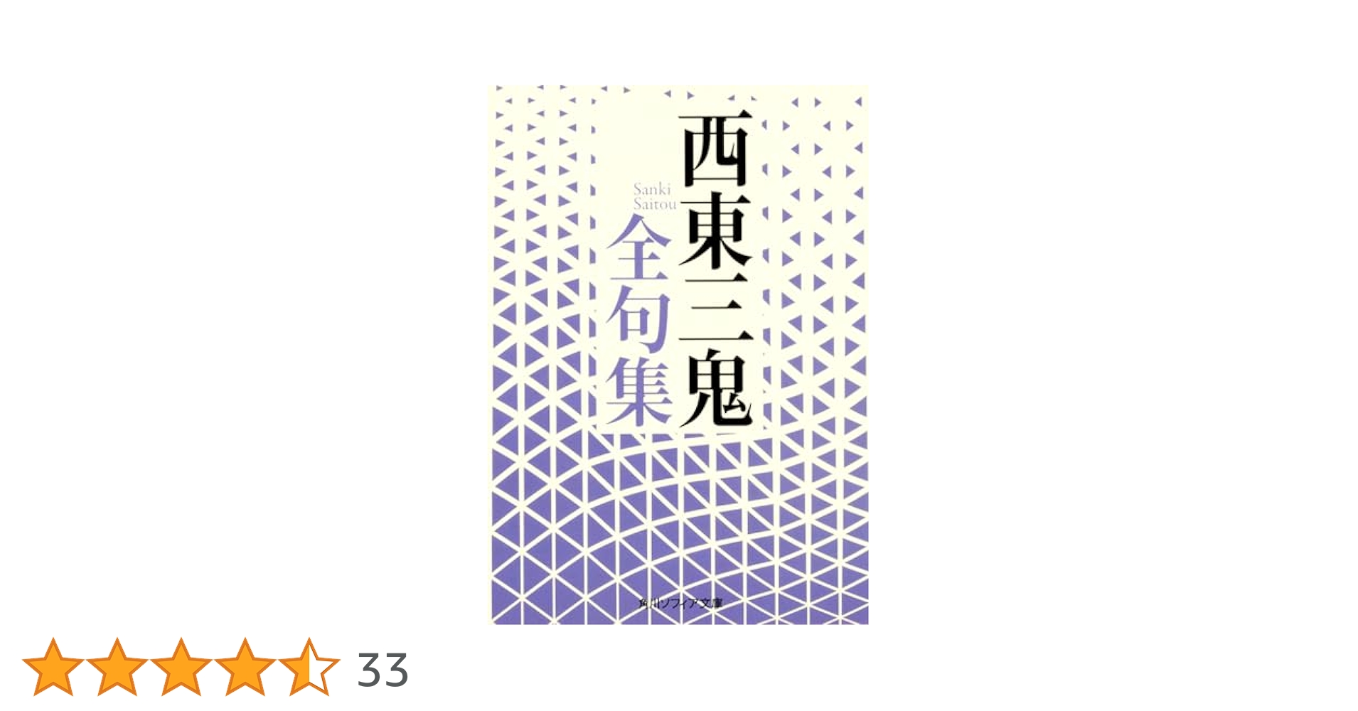 西東三鬼全句集 (角川ソフィア文庫) | 西東 三鬼 |本 | 通販