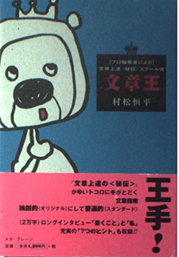文章王 (プロ編集者による文章上達〈秘伝〉スクール 2) | 村松 恒平