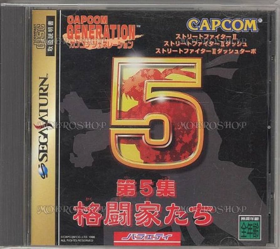 未開封品　PS カプコンジェネレーション第5集 Amazon | カプコンジェネレーション第5集 格闘家たち | ゲームソフト
