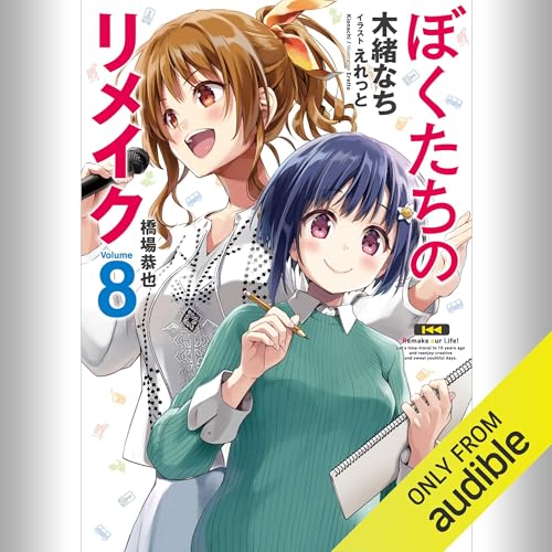 『[8巻] ぼくたちのリメイク 8 橋場恭也』のカバーアート