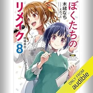  [8巻] ぼくたちのリメイク 8 橋場恭也: (KADOKAWA) 