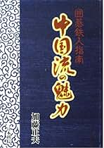 Amazon.co.jp: 加藤 正夫: 本