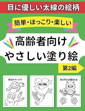 Amazon.co.jp: 大判シリーズ きいちのぬりえ およめさん編 : 蔦谷 喜一: 本