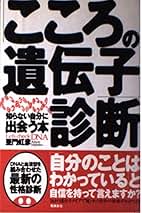 中古】 「こころの遺伝子」診断 知らない自分に出会う本/飛鳥新