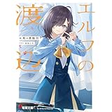 エルフの渡辺 (電撃文庫)