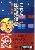 Here, park Detective Agency <PART2> (Kadokawa Bunko) (1998) ISBN: 4041879337 [Japanese Import] 4575504246 Book Cover