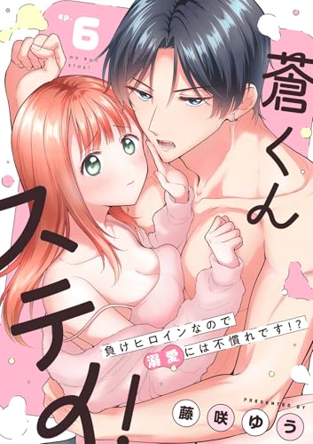 蒼くんステイ!~負けヒロインなので溺愛には不慣れです!?~【分冊版】 6話 (ラブチュコラ)