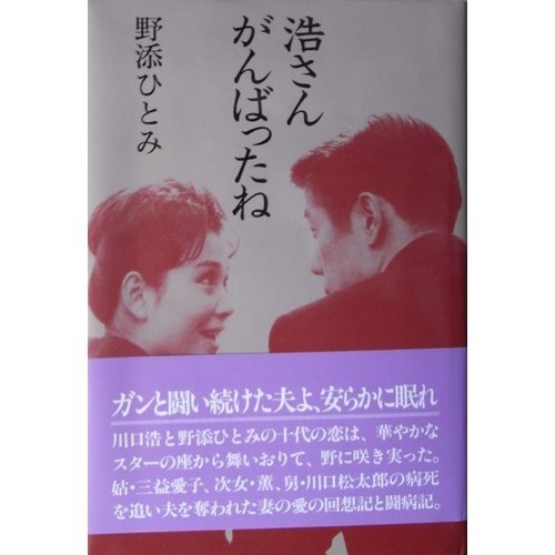 浩さん、がんばったね