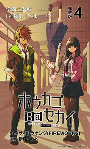 ホウカゴB面セカイ 連載版:4 ホウカゴB面セカイ 連載版 (ブシロードコミックス)