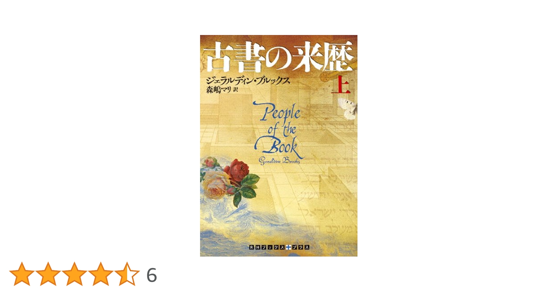 Amazon.co.jp: 古書の来歴 (上巻) (RHブックス・プラス) : ジェラル