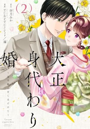 大正身代わり婚～金平糖は甘くほどけて～ 3 (Only Lips comicsめちゃ