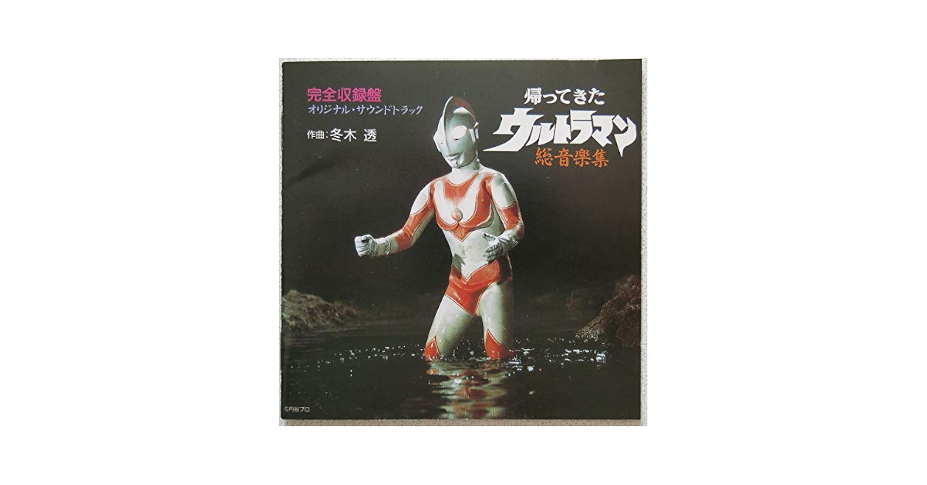ウルトラマン総音楽集 空想特撮シリーズ ウルトラマン 総音楽集 - メルカリ