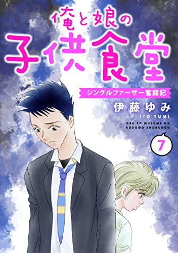 俺と娘の子供食堂~シングルファーザー奮闘記~7 (素敵なロマンス)