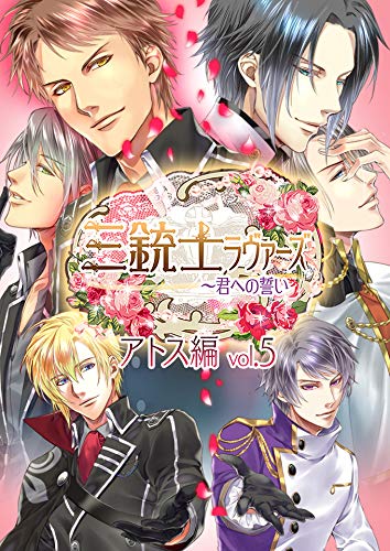 スマホ 無料電子書籍 三銃士ラヴァーズ ~君への誓い~ アトス編 vol.5 バイ